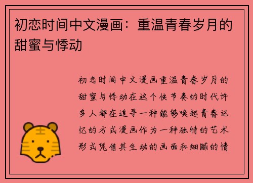 初恋时间中文漫画：重温青春岁月的甜蜜与悸动