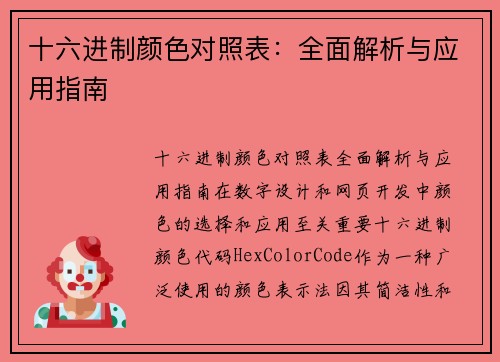 十六进制颜色对照表：全面解析与应用指南