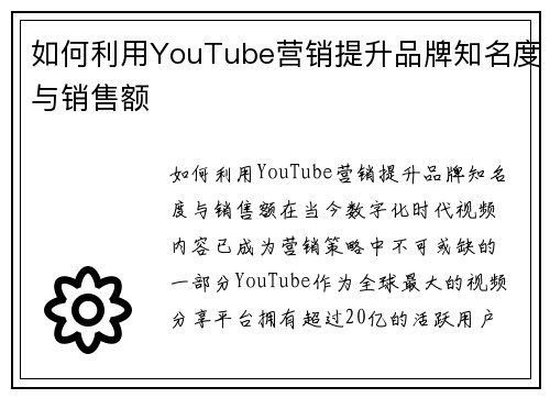 如何利用YouTube营销提升品牌知名度与销售额